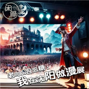 Vol.69 闲白话│老周&泡泡糖：我在沈阳做漫展