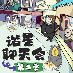 第二季10. 不是，李姐，你不理解这个事儿我特理解
