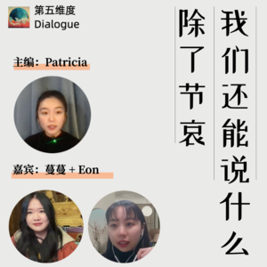 EP.1 除了“节哀”，我们还能说什么？（上）