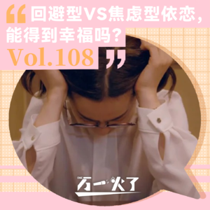 Vol.108 回避型VS焦虑型依恋，能得到幸福吗？