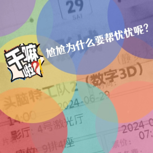 43 干嘛啦？尬尬为什么要帮忧忧呢？|看完头脑特工队2来聊聊动画电影叭