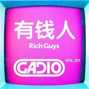 有钱人！