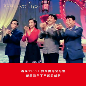 Vol.170 春晚1983|如今的司空见惯,却是当年了不起的创新