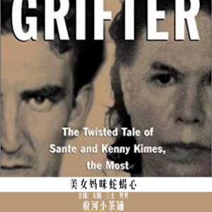 美女妈咪蛇蝎心