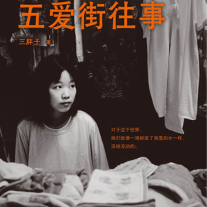 110 《五爱街往事》:小人物的命运赌场