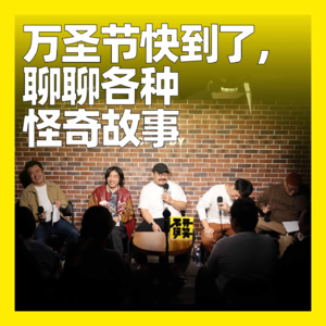 106. 万圣节快到了,聊聊各种怪奇故事