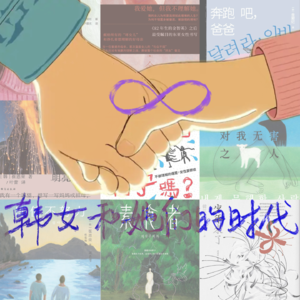 Vol.49 「韩女」和她们的时代