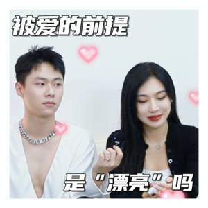 长得漂亮才能触发的世界你看过吗？