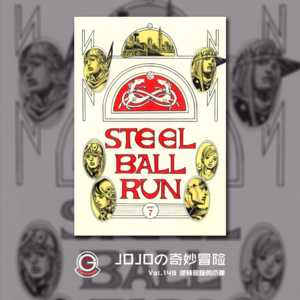 JOJOの奇妙冒险 飙马野郎 Vol.149 逆转回旋的爪弹