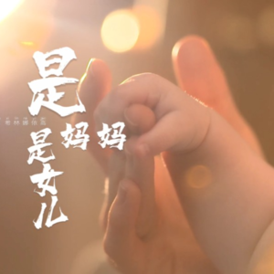 Ep17 深夜闺蜜局：是女儿，是妈妈，是酒鬼