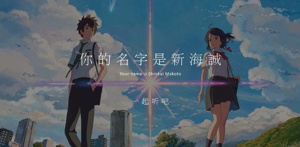 你的名字叫新海诚