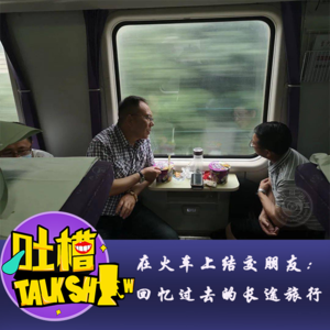 在火车上结交朋友：回忆过去的长途旅行！[吐槽脱口秀]
