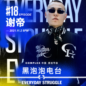 《黑泡泡电台》第十八集：谢帝「那时候说一场演出50万，这不扯淡呢吗？」