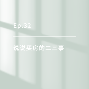 Ep.32｜说说买房的二三事