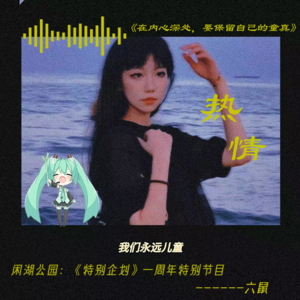 一周年特别节目:《青春的关键词》——六鼠篇