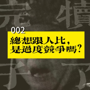 002-总想跟人比,是过度竞争吗?