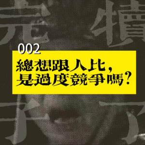 002-总想跟人比，是过度竞争吗？