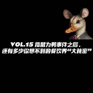 VOL.15 指鼠为鸭事件之后，还有多少你想不到的餐饮界“大秘密”
