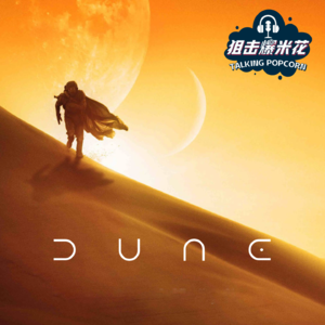 《沙丘》这种宫斗，中国人是看不上的