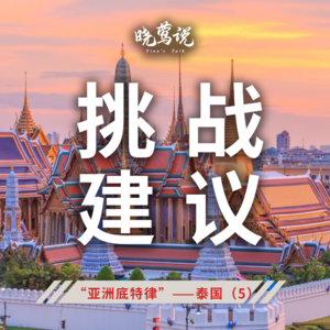 全球主流车市 | “亚洲底特律”泰国（5）投资挑战和建议