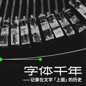《字体千年——记录在文字“上面”的历史》节选试听