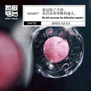 Vol.007  新冠阳了个阳，我们该如何顺利通关。
