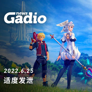 适度发泄，GadioNews06.25