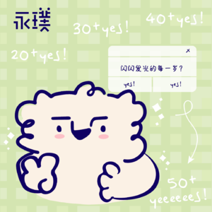 #18 比起20岁,我更喜欢现在这个年纪的自己
