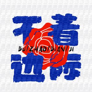 不着边际 No Boundary