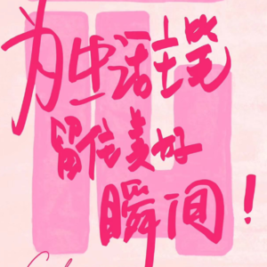 14天，我们毕业啦！