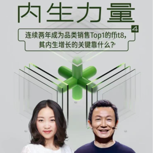 VoI.4连续两年成为品类销售Top1的ffit8，其内生增长的关键靠什么？