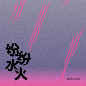Vol.17【浅浅说11】《纷纷水火》谁不疯