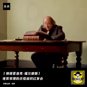 违背常理的古怪组织红发会丨神探夏洛克·福尔摩斯