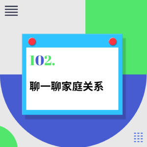 102.不把父母当成NPC后,我与原生家庭和解了