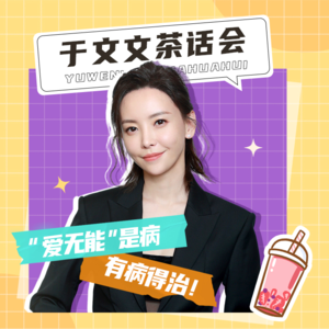 EP24：于文文茶话会：“爱无能”