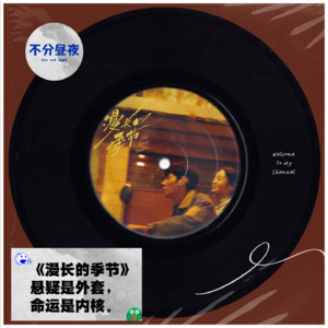 vol.17《漫长的季节》：悬疑是外套，命运是内核