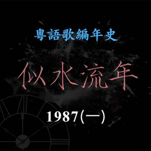 似水流年63｜1987（一）谭咏麟宣布不再领奖，震惊乐坛