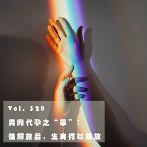 Vol. 328 男同代孕之“罪”：性解放后，生育何以解放(上）