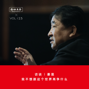 Vol.123 访谈|姜昆：我不想跟这个世界再争什么