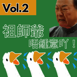 【得把口講戲】｜Vol.2 祖師爺唔鍾意吖😡😡😡——講吓《破地獄》（串台集數）