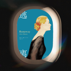 Vol.3 逃离：她们其实无处可逃