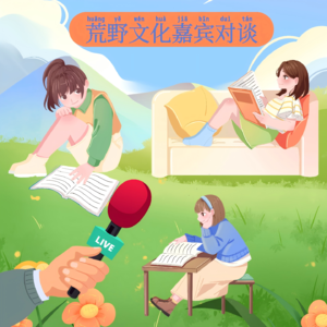 46【读书月】嘉宾对谈：我时而1天读1本，时而1年读1本
