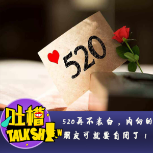 520再不表白，内向的朋友可就要自闭了！[吐槽脱口秀]
