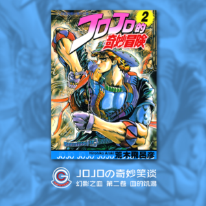JOJOの奇妙冒险 幻影之血 Vol.002 血的饥渴