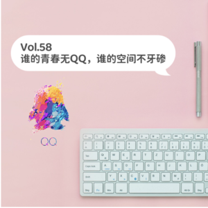 Vol.58 谁的青春无QQ，谁的空间不牙碜