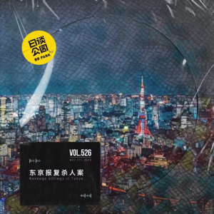 vol.526 东京报复杀人案