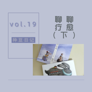 vol.19 聊聊疗愈（下）|向左走，向右走|世界别为我担心