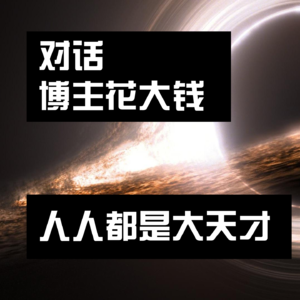 对话400万博主花大钱：如何从星盘找到我们的天赋