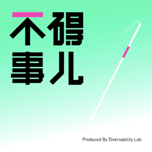 Vol.22 流量不碍事儿 - 百万视障博主的自我修养