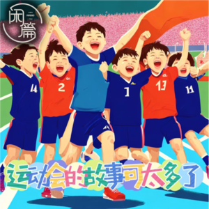 Vol.65 闲白话│运动会的故事可太多了